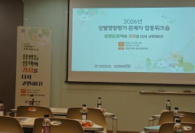 2026년 성별영향평가 관계자 합동워…